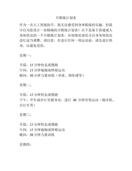 月锻炼计划表
