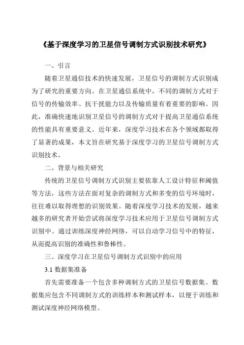 《基于深度学习的卫星信号调制方式识别技术研究》