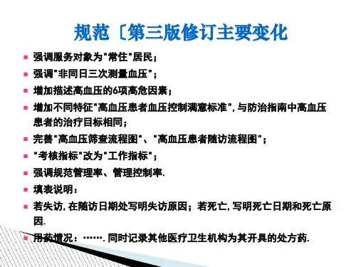 高血压患者健康管理服务规范标准