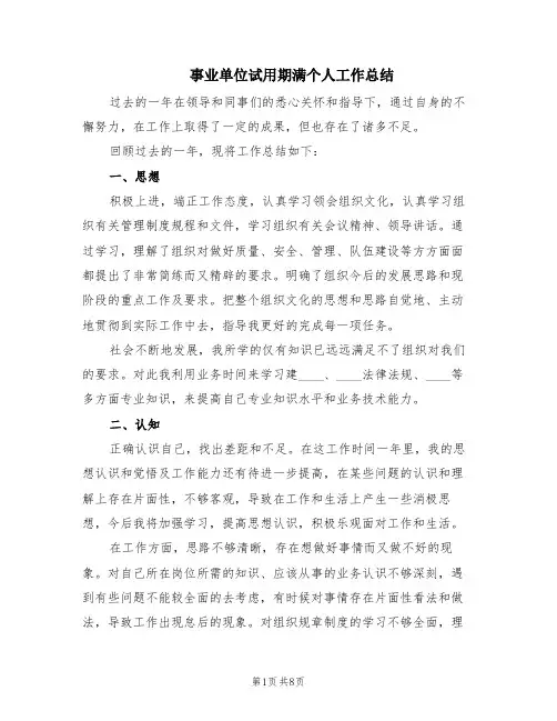 事业单位试用期满个人工作总结(5篇)