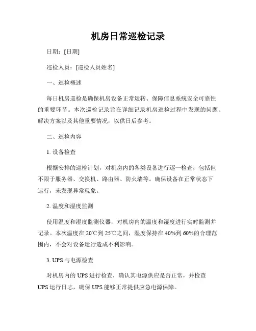 机房日常巡检记录(3)
