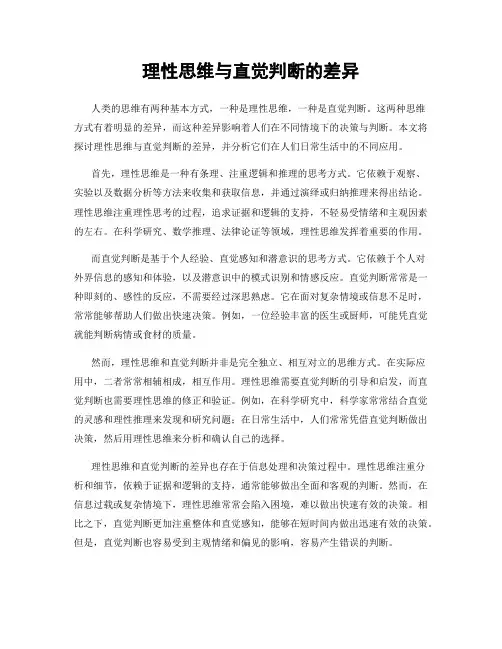 理性思维与直觉判断的差异