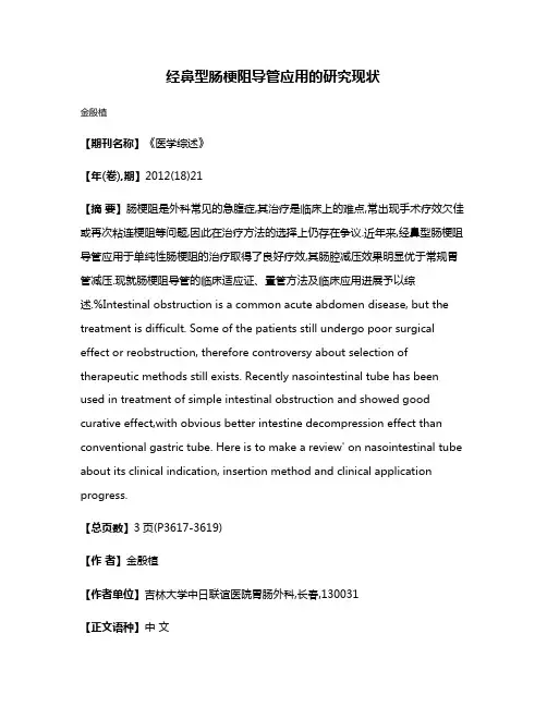 经鼻型肠梗阻导管应用的研究现状