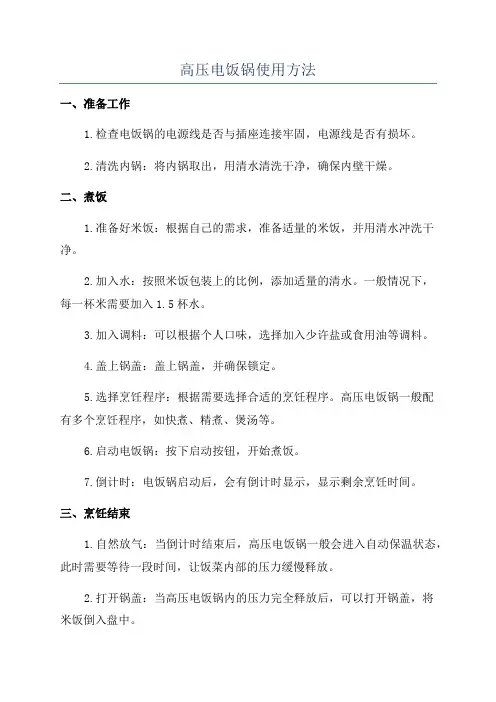 高压电饭锅使用方法