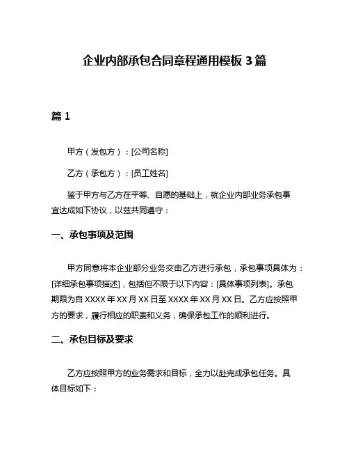企业内部承包合同章程通用模板3篇