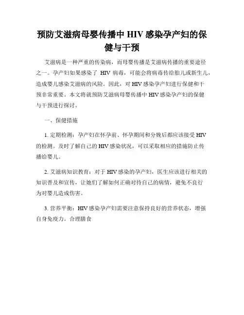预防艾滋病母婴传播中HIV感染孕产妇的保健与干预