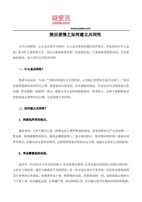 挽回爱情之如何建立共同性