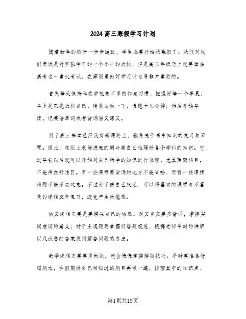 2024高三寒假学习计划（四篇）