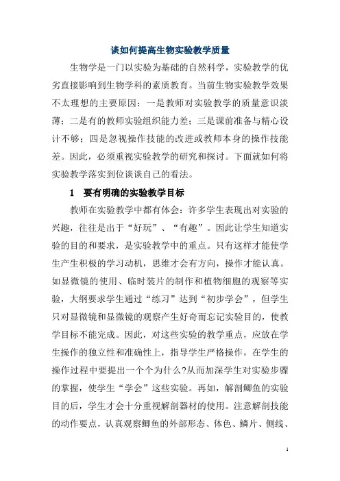 谈如何提高生物实验教学质量  新教材生物实验的探讨论文