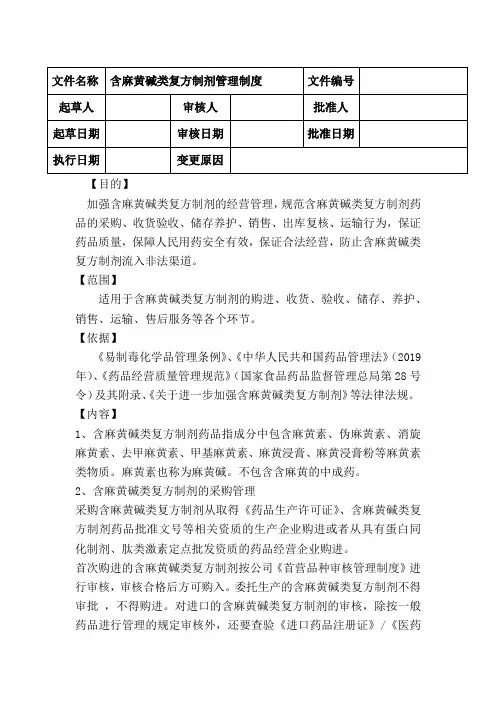 含麻黄碱类复方制剂管理制度