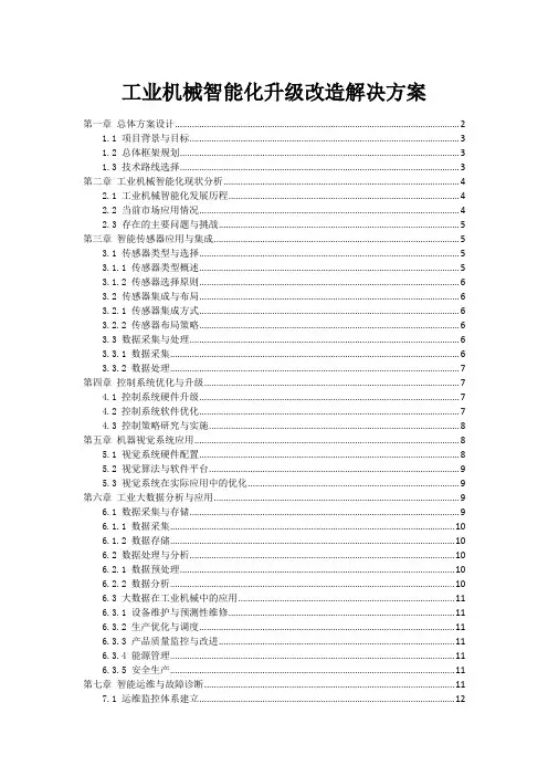 工业机械智能化升级改造解决方案
