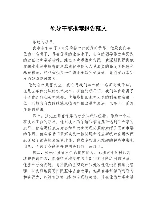 领导干部推荐报告范文