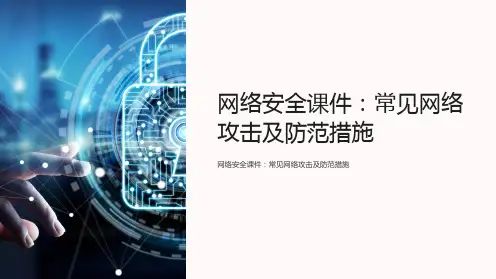 网络安全课件：常见网络攻击及防范措施