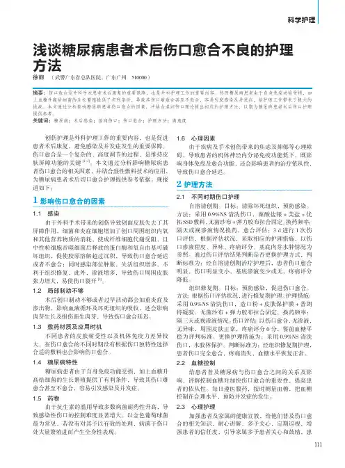 浅谈糖尿病患者术后伤口愈合不良的护理方法