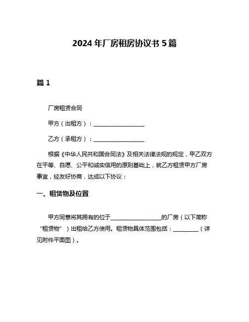 2024年厂房租房协议书5篇