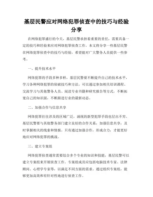 基层民警应对网络犯罪侦查中的技巧与经验分享