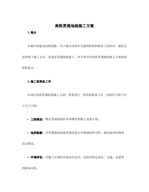 高铁贯通地线施工方案