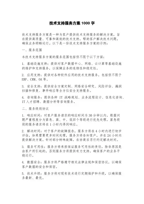 技术支持服务方案