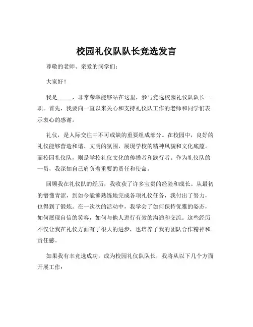 校园礼仪队队长竞选发言