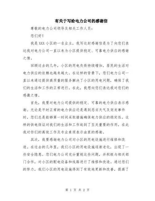 有关于写给电力公司的感谢信