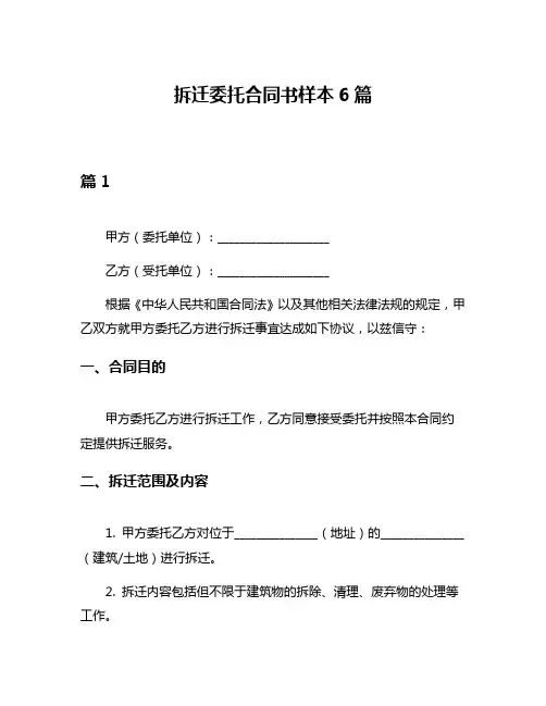 拆迁委托合同书样本6篇