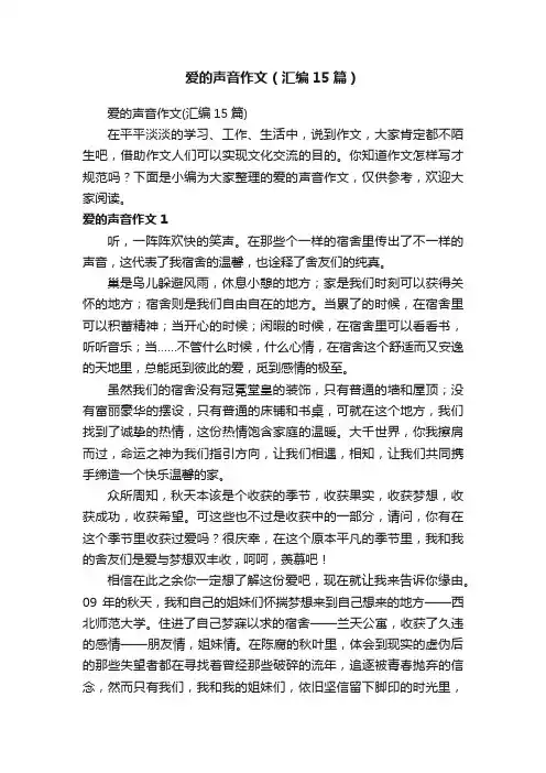 爱的声音作文（汇编15篇）