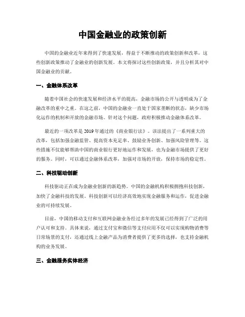 中国金融业的政策创新