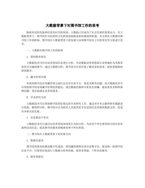 大数据背景下对图书馆工作的思考