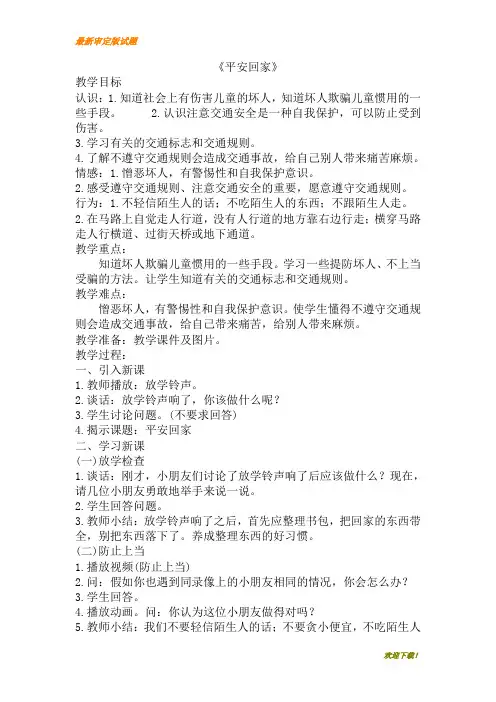 【精品教案】部编本人教版一年级上册语文《平安回家》教学设计