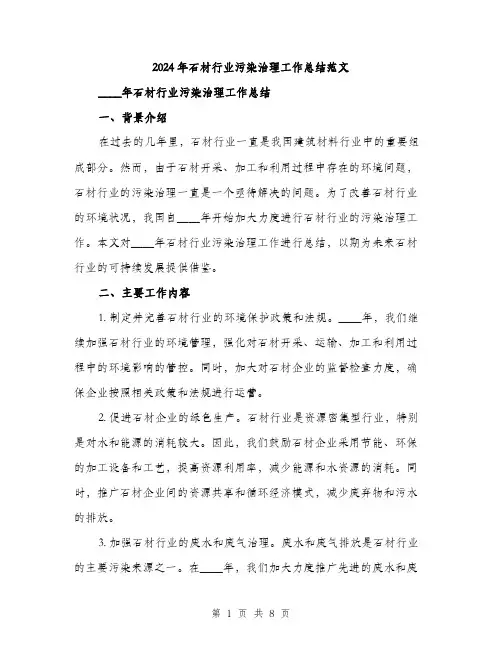 2024年石材行业污染治理工作总结范文(二篇)