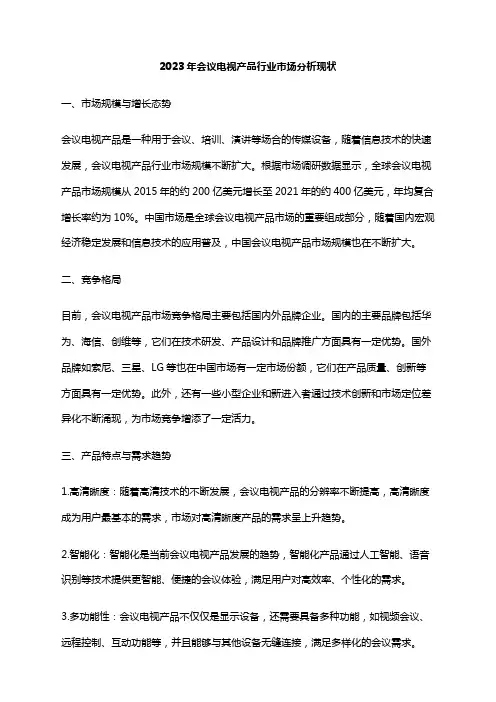 2023年会议电视产品行业市场分析现状
