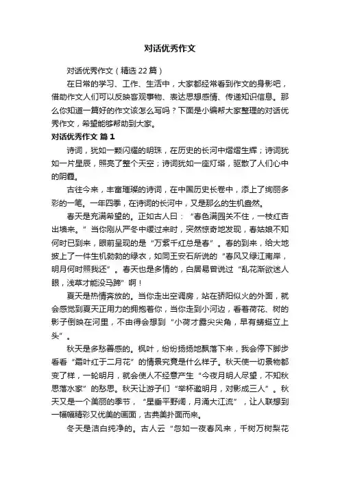 对话优秀作文