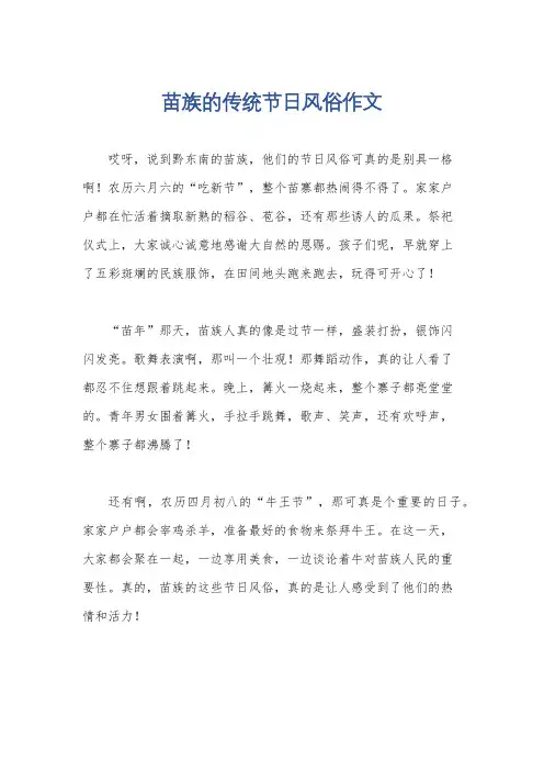 苗族的传统节日风俗作文