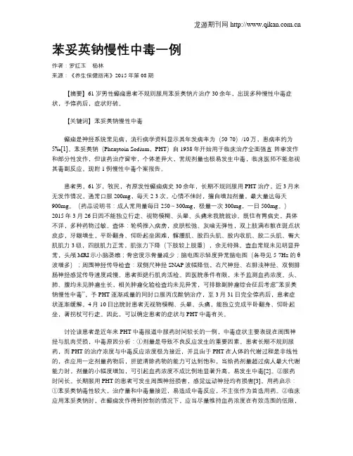 苯妥英钠慢性中毒一例