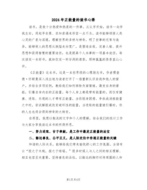 2024年正能量的读书心得(2篇)