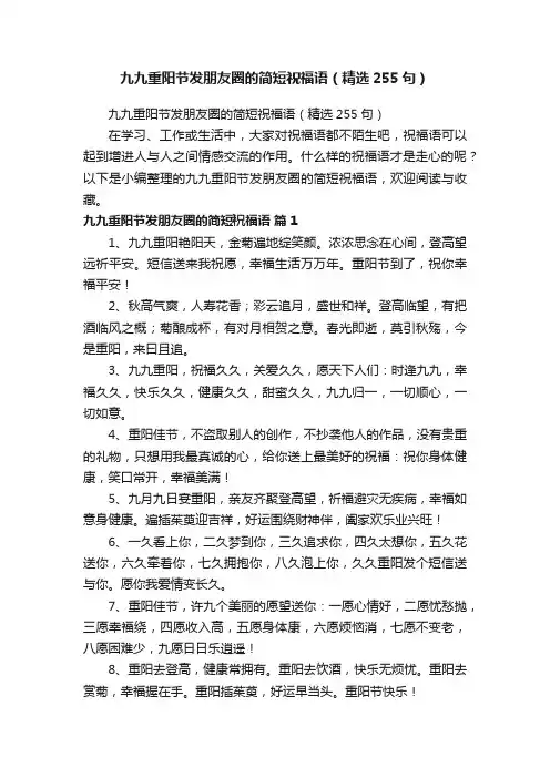 九九重阳节发朋友圈的简短祝福语（精选255句）