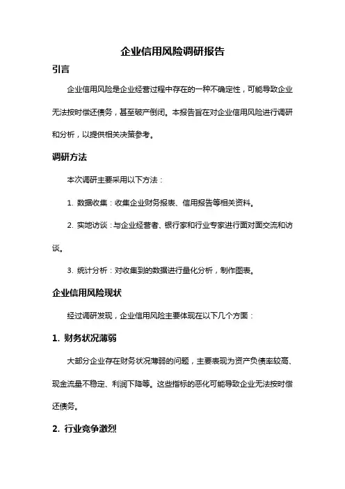 企业信用风险调研报告