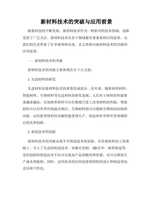新材料技术的突破与应用前景