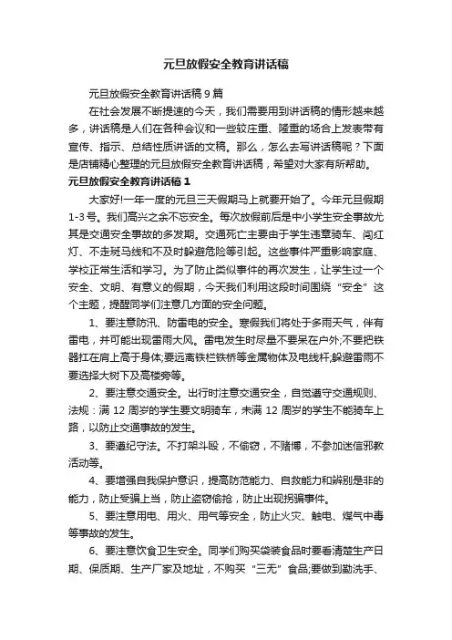 元旦放假安全教育讲话稿