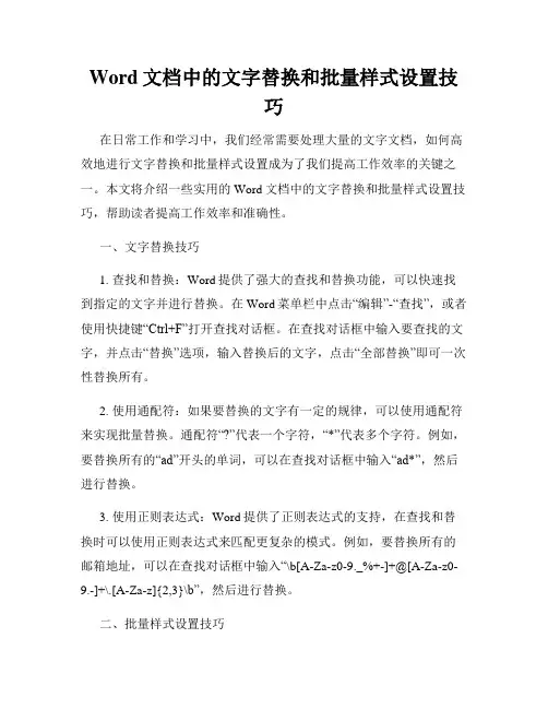 Word文档中的文字替换和批量样式设置技巧