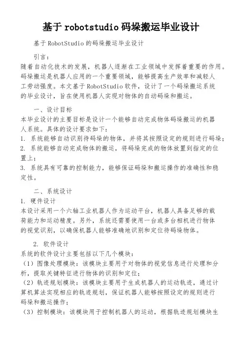 基于robotstudio码垛搬运毕业设计