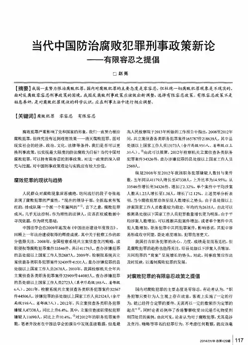 当代中国防治腐败犯罪刑事政策新论——有限容忍之提倡
