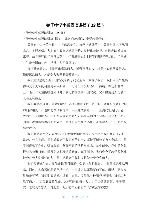 关于中学生感恩演讲稿(23篇)