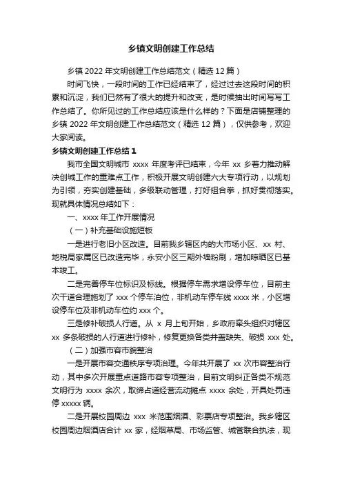 乡镇文明创建工作总结