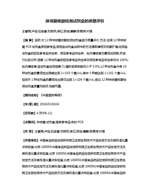 淋球菌核酸检测试剂盒的质量评价