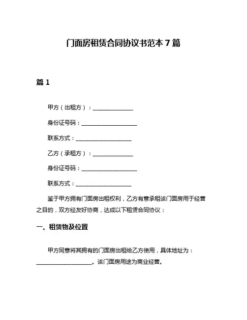 门面房租赁合同协议书范本7篇