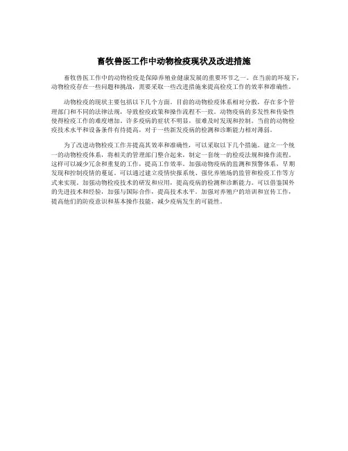 畜牧兽医工作中动物检疫现状及改进措施