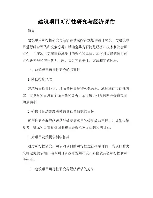 建筑项目可行性研究与经济评估