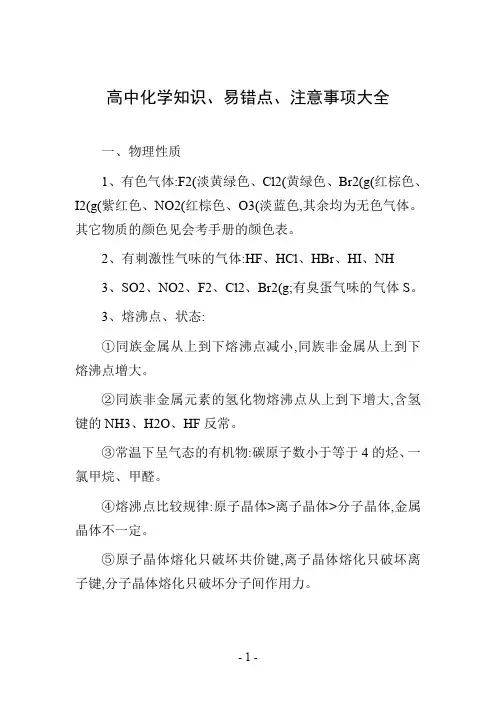 高中化学知识、易错点、注意事项大全