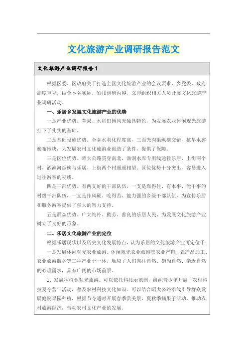 文化旅游产业调研报告范文